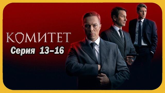 Комитет все серии подряд 13-16 серия (детектив, сериал 2025)