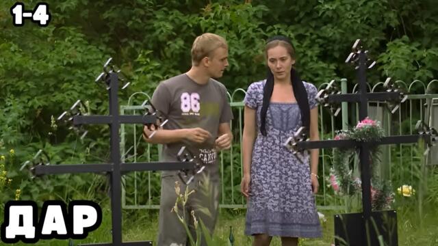 НЕВОЗМОЖНО ОТОРВАТЬСЯ, СЕРИАЛ ОГОНЬ! Дар , 1-4 серии