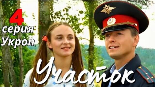 КУЛЬТОВЫЙ НАРОДНЫЙ СЕРИАЛ С СЕЛЬСКИМ КОЛОРИТОМ Комедия Детектив "УЧАСТОК", 4 серия