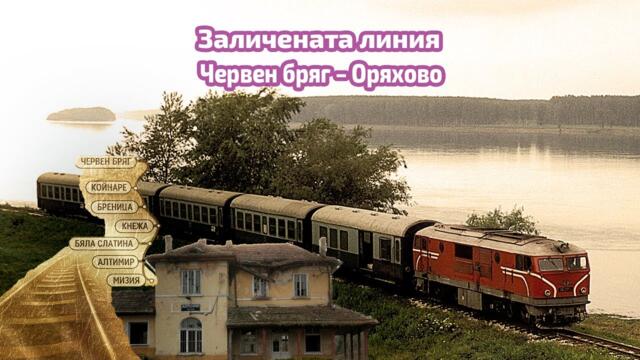 Заличената линия | Филм за теснолинейката Червен бряг – Оряхово