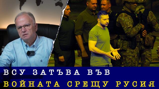 ВСУ ПРЕД ВЕРОЯТЕН КОЛАПС, ТРЪМП СГЪВА ЕВРОПЕЙЦИТЕ