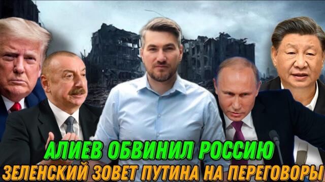 Президент обвинил Путина. Зеленский запросил переговоры. Трамп готов разрушить БРИКС