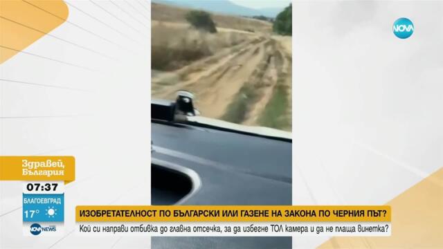 Газене на закона по черния път: Кой си направи отбивка до главна отсечка, за да избегне тол камери