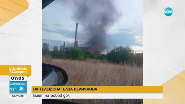Потушен е пожарът в ТЕЦ „Бобов дол“