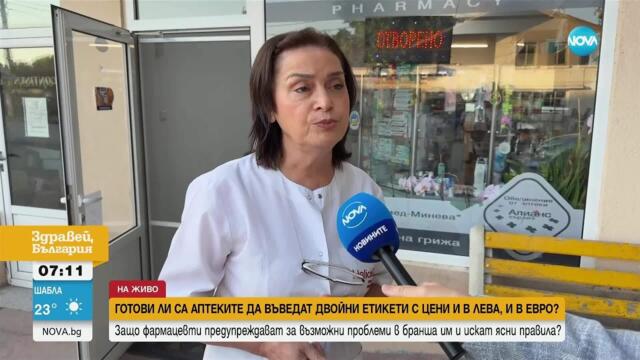 Аптеките и преходът към еврото: Готовност и притеснения