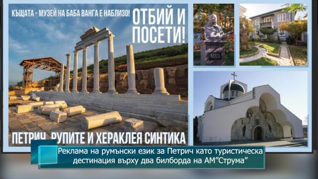 Реклама на румънски език за Петрич като туристическа дестинация върху два билборда на АМ”Струма”