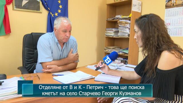 Отделяне от В и К - Петрич - това ще поиска кметът на село Старчево Георги Кузманов