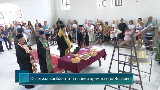 Осветиха камбаната на новия храм в село Вълково