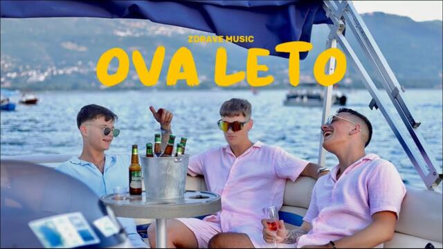 ZDRAVE MUSIC - Ova leto (OFFICIAL VIDEO)