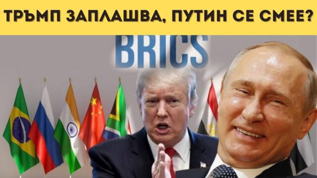 ТРЪМП ЗАПЛАШВА БРИКС, БЕЗСИЛИЕТО НА САЩ Е...