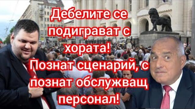 Дебелите се подиграват с хората! Познат сценарий, с познат обслужващ персонал!