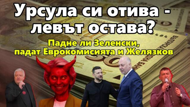 ▶️УРСУЛА СИ ОТИВА - ЛЕВЪТ ОСТАВА? 💥ПОДКАСТ "ФРОНТ ЗА ЛЕВА"✊ЕПИЗОД 55💥С НЕДЯЛКО И СТРАХИЛ💥
