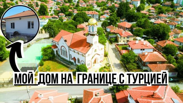 Мой дом на границе с Турцией: Странная Странджа и жизнь в тишине | Строю автодом | Tattoobus