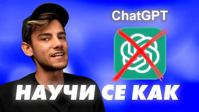 НАПРАВИ СИ СОБСТВЕН "ChatGPT" (БЕЗПЛАТНО)