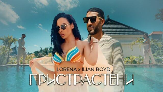 LORENA x ILIAN BOYD -  ПРИСТРАСТЕНИ (1)