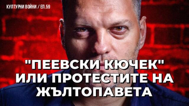 Днес протестират - утре пак в сглобка. Теория и практика от Влади Апостолов в КУЛТУРНИ ВОЙНИ / EP 59