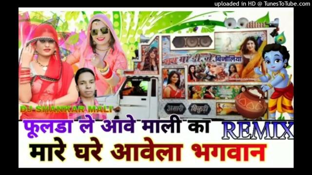 फुलडा लेआ माली का मारे घर आवेला भगवान  le @ganpat kabra #remix Anil parjapat#song  bg music remix