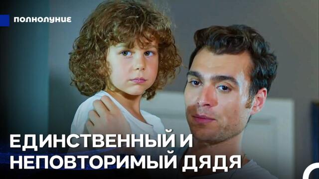 Дениз Выполняет Обязанность Дяди - Полнолуние