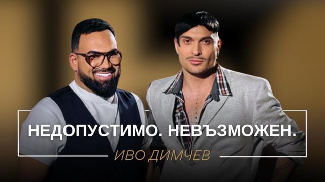 ИВО ДИМЧЕВ: НЕДОПУСТИМО. НЕВЪЗМОЖЕН. / Мон Дьо: Храмът на историите