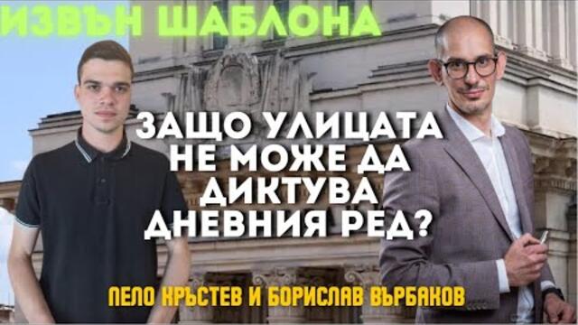 Благовест Върбаков: Делян Пеевски и Бойко Борисов се смеят! Протестите не променят нищо.