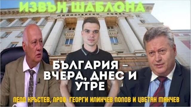 Пело, Попов и Манчев: Румен Радев е жаден за власт! Какъв е планът на Делян Пеевски и Бойко Борисов?