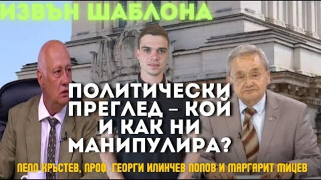 Пело, Попов и Мицев: Пеевски и Борисов си правят с държавата каквото искат. Как ни манипулират?
