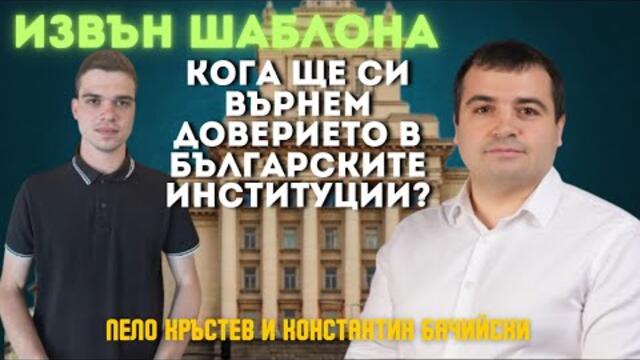 Константин Бачийски: Пеевски и Борисов са над закона! Назначават послушни хора на ключови позиции!