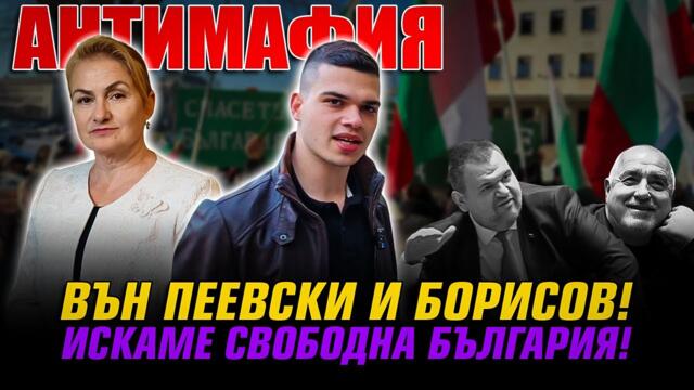 ''АНТИМАФИЯ'' с Пело Кръстев и Красимира Катинчарова:Вън Пеевски и Борисов! Искаме Свободна България