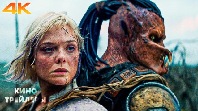 Хищник: Планета смерти 💥🔥Русский трейлер #2 (Субтитры, 4К, 2025) Боевик, фантастика, ужасы