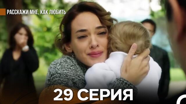 Расскажи мне, как любить 29 Серия (русский дубляж)
