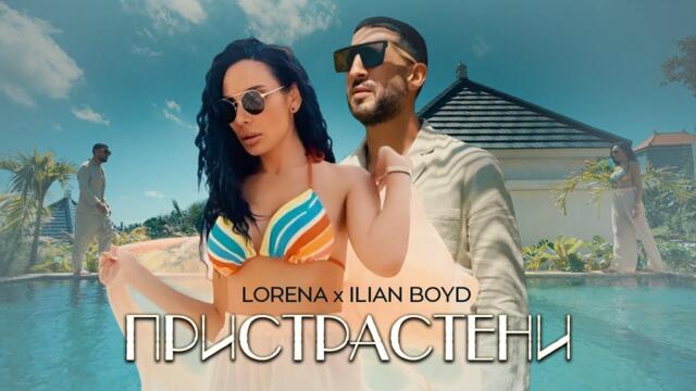LORENA x ILIAN BOYD - PRISTRASTENI / ЛОРЕНА х ИЛИЯН БОЙД - ПРИСТРАСТЕНИ