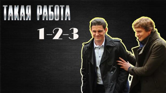 Самый привлекательный детективный сериал 2025 года | Такая работа | 1-3
