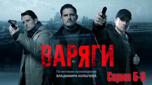[НОВЫЙ] | Варяги | Все серии подряд 5-6 серия | драма, криминал | Русские сериалы | 2025