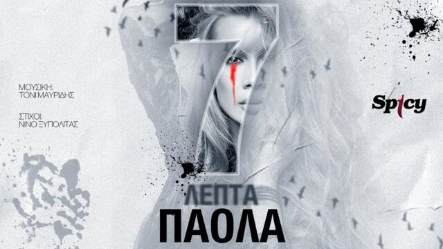Πάολα - 7 Λεπτά - Official Lyric Video