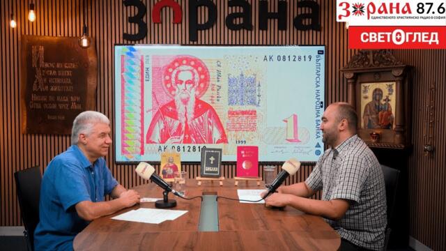 България, левът, еврото - "Светоглед" с Георги Тодоров Беседа 249