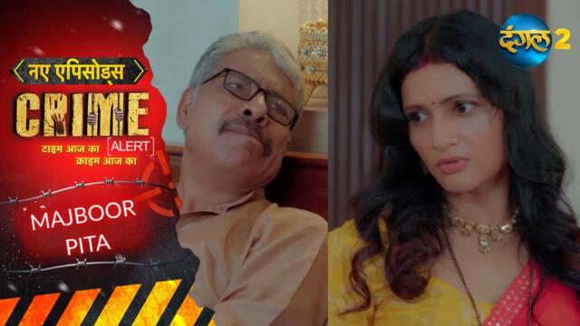 Majboor pita | Biwi-Betiyon Ka Sauda | Crime Alert | Full Episode 1086