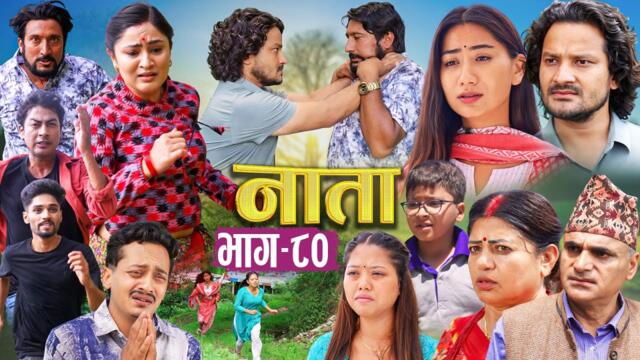 NAATA || नाता || Episode-80 || Nepali Social Serial || Shishir, Aava, Anurodh, Alina, 2025 July 21