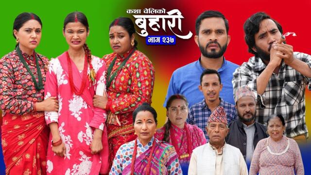 बुहारी भाग - २३७ | BUHARI Episode -237 | कथा चेलीकाे | Nepali Sentimental Serial | 21st July 2025