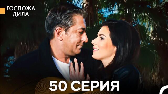 Госпожа Дила 50 Серия (Русский Дубляж)