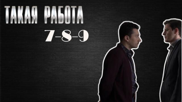 Самый привлекательный детективный сериал 2025 года | Такая работа | 7-9