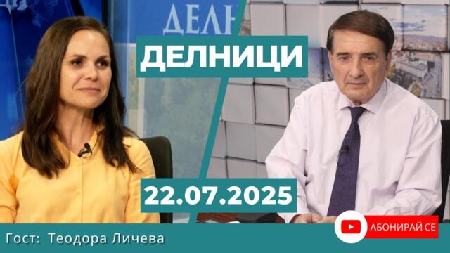 Теодора Личева: ЕГН-та ни се разхождат спокойно в Интернет