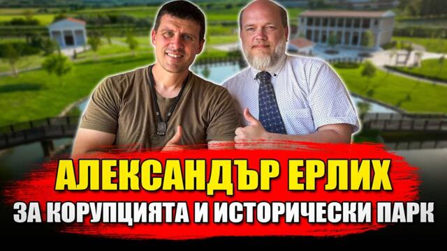 Александър Ерлих споделя за мафията в България и за “Исторически парк”