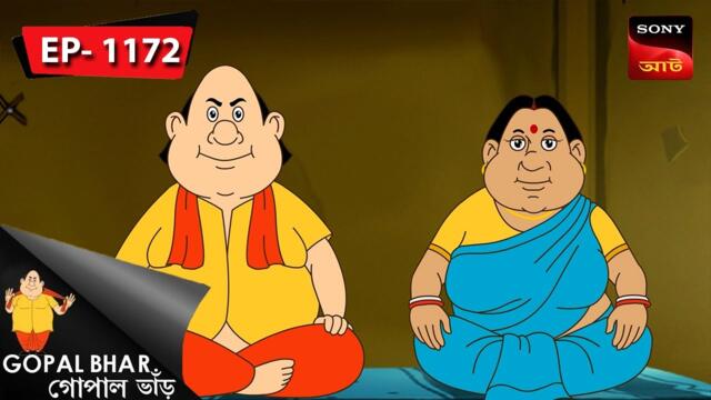 ভোরের স্বপ্ন | Gopal Bhar | Episode - 1172
