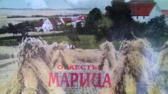 орк.Марица - Кючек - 1990