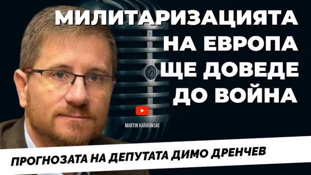 За България като територия и полигон, на който се правят военни обучения. Димо Дренчев при Карбовски