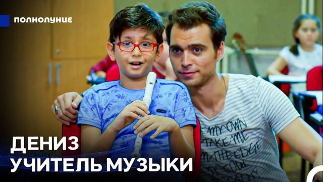 Дениз И Назлы Осматривают Школу - Полнолуние