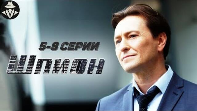 Шпион (2023) Детектив. 5-8 серии Full HD