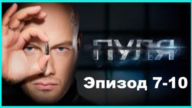 Пуля все серии подряд 7-10 серия (детектив, криминал, триллер, сериал 2025)