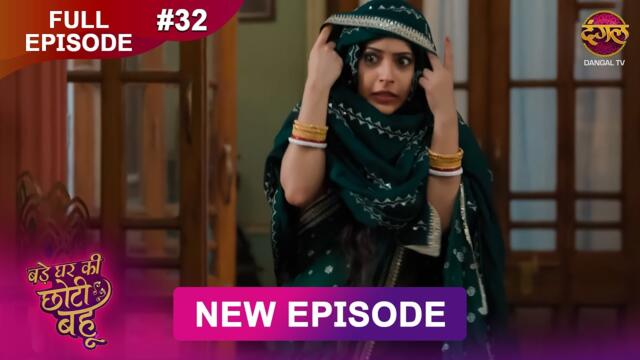 Bade Ghar Ki Choti Bahu | Full episode 32 | 22 July  2025 | #newshow Full HD Dangal TV