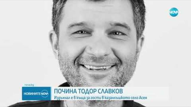 Експертиза разкри причината за смъртта на Тодор Славков